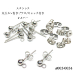 ステンレス 丸玉カン付きピアス/キャッチ付き シルバー【4個2P】