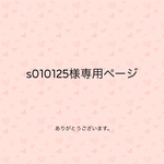 s010125様専用ページ