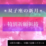 霊感霊視鑑定師による双子座新月の祈願祈祷、願いを10個ご記載ください