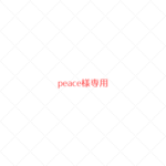 ~peace様専用~　ウールレター