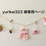 yurikei323 様専用ページ