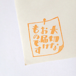 【再販】大切なお届け物です