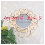 skyaozora様専用ページ　ラタン　フラワーミラー