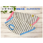 コーギー服　接触冷感　ボーダータンクトップ　犬服　服　ひんやりCOOL モステクト