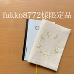 fukko8772様限定品