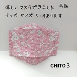 再販 夏用 涼しく快適大臣マスク リップル子供用（保水涼感加工）ピンクの花柄 ☆オプション ストッパーあり変更可能