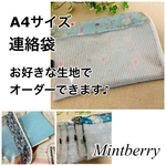 リバティ★A4連絡袋★お好きな生地でお作りします♪