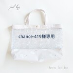 chance-419様専用　プールバッグ　スワン柄
