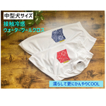 中型犬服　ウォータークール　タンクトップ　接触冷感　ひんやり　COOL