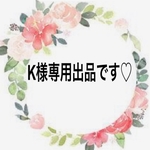 K様専用出品です♡