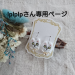 lplplpさん専用ページです。