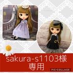 オーダー分お洋服セット