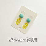 【tikukapu様専用】パイナップルのピアス