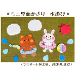 ミニ壁面飾り　保育壁面　＊水遊び＊　【送料無料】