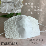 新入荷❤️スイス柄高級ケミカルレース❤️接触冷感ガーゼ選択　不織布マスクカバー　スワロフスキー　パール追加OK  結婚式　お食事会　贈り物　SMサイズ