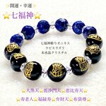 ⭐️開運⛩七福神⭐️ラピスラズリ&オニキス💫ジュエリー天然石◆風水・開運ブレスレット💫男女兼用・メンズ◆