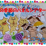 【送料無料】パネルシアター『てるてるぼうずとふりふりぼうず』