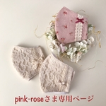 pink-roseさま専用ページです💕