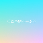 ご予約ページ♡