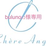 buluno12様専用