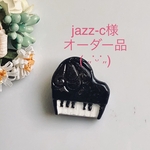 jazz-c様 専用ピアノのブローチ