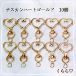 キーホルダー金具　ナスカン ハート ハートナスカン ゴールド 回転式 丸カン付き　10個　チャーム　金具　ハンドメイド