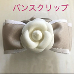 カメリア パイピング リボン  バンスクリップ  ベージュ