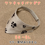 犬用 ペット用 ワンタッチバンダナ (マジックテープ) 肉球