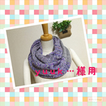 　yuuk…様専用 編み込みスヌード 薄紫 &グレー