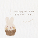 snoopy-0123様 専用ページです！