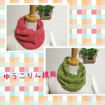 　ゆうこりん…様専用　こんなのほしかった家用ネックウォーマー2点