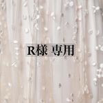 R様専用