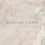 doinatsumi様専用商品