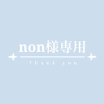 ＊non様専用ページ＊