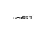 sawa様専用　バッグチャーム