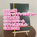 suuchan2様 A4スケッチブックシアター4点