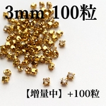 【増量中】3mm100粒+100粒　ゴールド台座付きガラスストーン　クリスタル