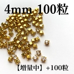 【増量中】4mm100粒+100粒　ゴールド台座付きガラスストーン　クリスタル