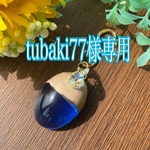 tubaki77様専用