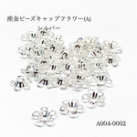 座金 ビーズキャップ フラワー(A) シルバー【30個】 