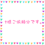 t様ご依頼分