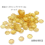 座金 ビーズキャップフラワー(H) ゴールド【100個入り】