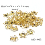 座金 ビーズキャップ フラワー(A)【40個入り】 