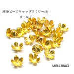 座金 ビーズキャップフラワー(B) ゴールド 【30個】