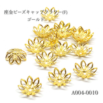 座金ビーズキャップフラワー(F)ゴールド【50個】
