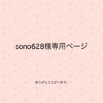 sono628様専用ページ