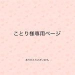 ことり様専用ページ