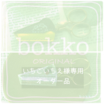 【いちごいちえ様】専用オーダー品／ちびベイクドチーズケーキ(こんがり)のミニはさみケース