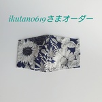 ikutan0619さまオーダー接触冷感レディースマスク◇リバティ