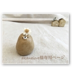 akanelove様専用ページ
